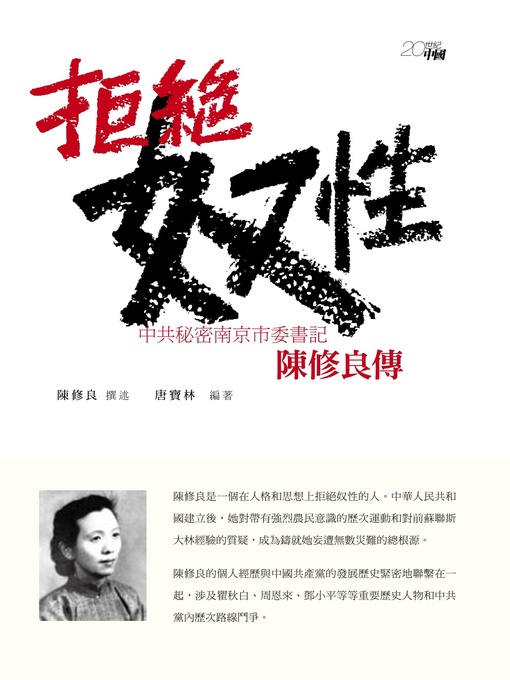 Cover image for 拒絕奴性--中共秘密南京市委書記陳修良傳